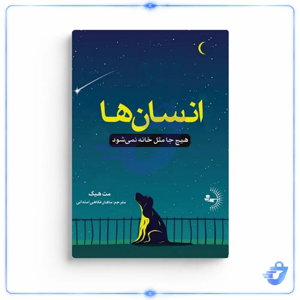 کتاب انسان‌ها اثر مت هیگ انتشارات راوشید