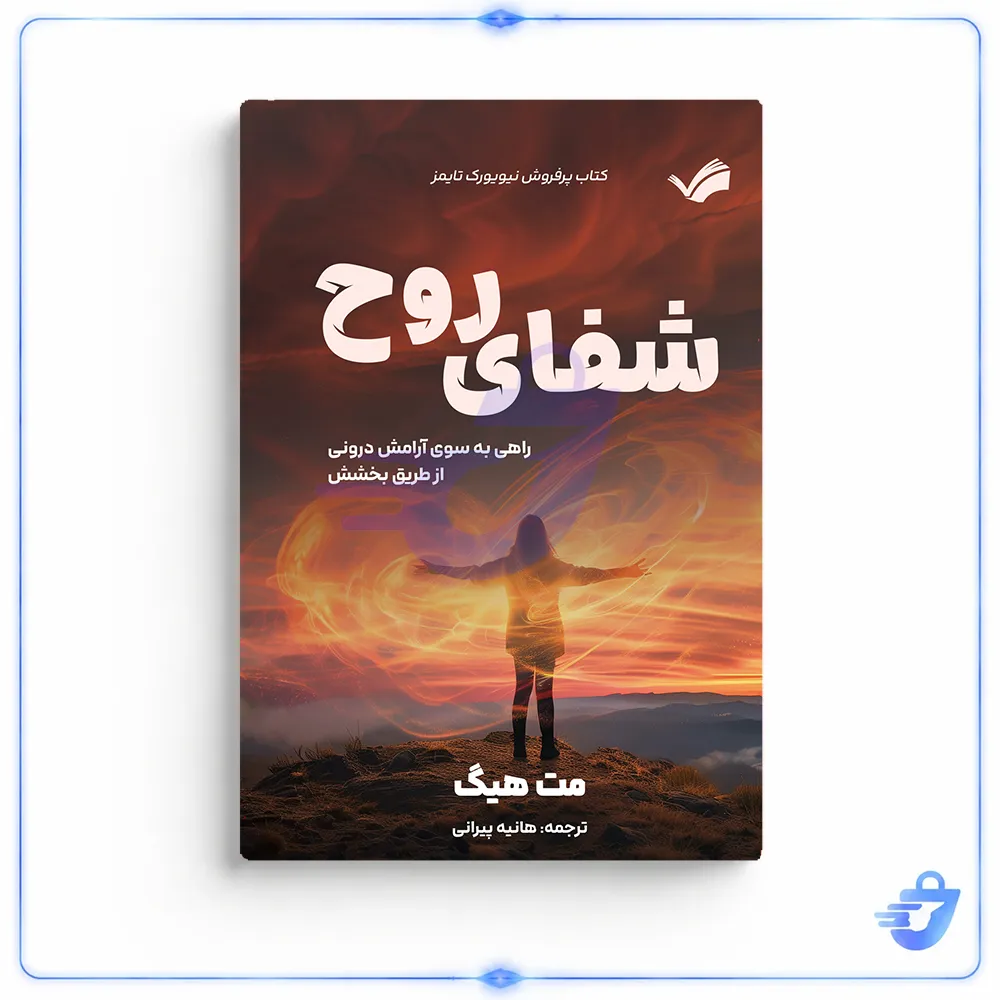 کتاب شفای روح اثر مت هیگ انتشارات بله