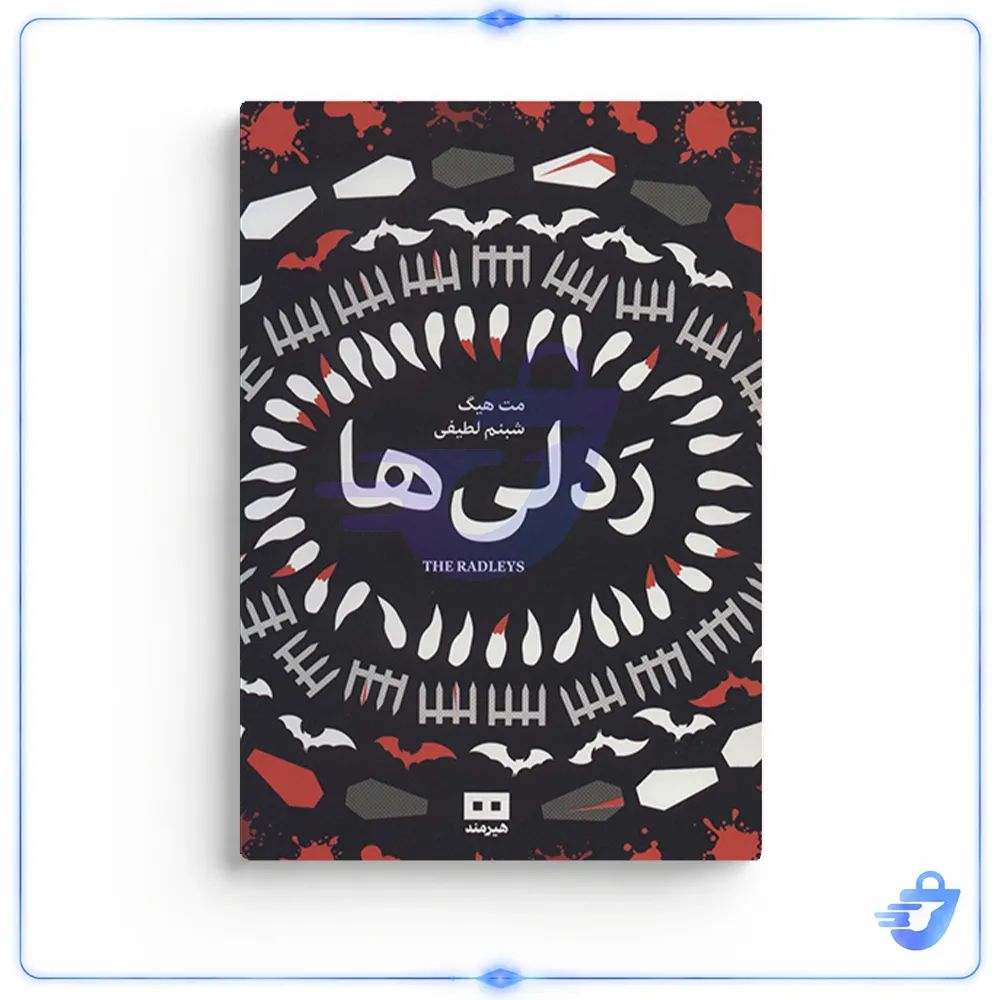 کتاب ردلی ها اثر مت هیگ انتشارات هیرمند