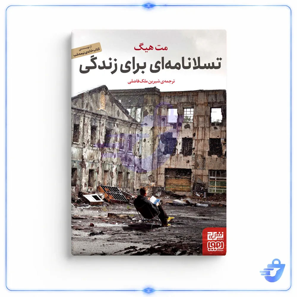 کتاب تسلانامه ای برای زندگی اثر مت هیگ نشر برج