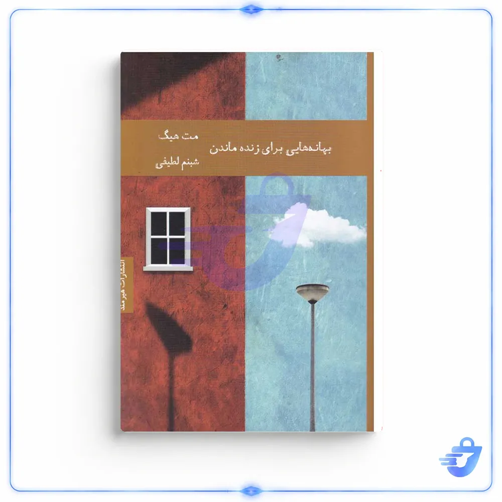 کتاب بهانه هایی برای زنده ماندن اثر مت هیگ انتشارات هیرمند