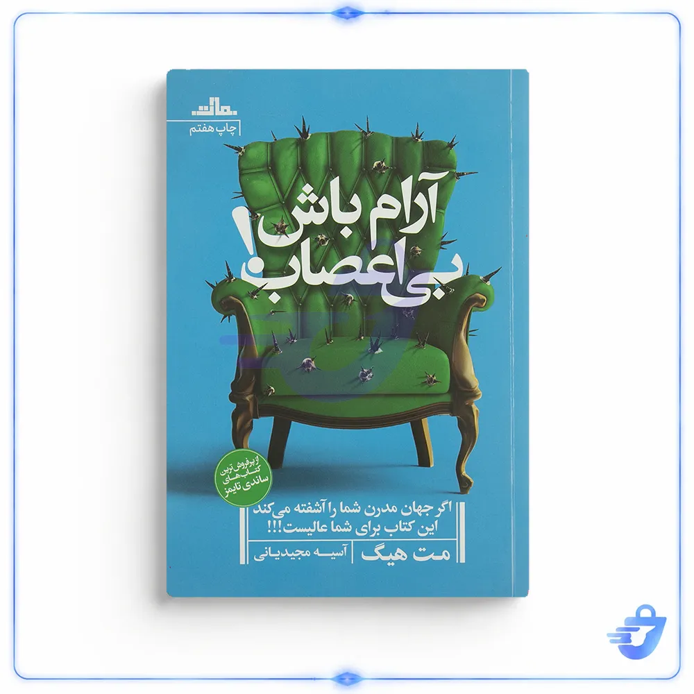 کتاب آرام باش بی اعصاب اثر مت هیگ انتشارات مات