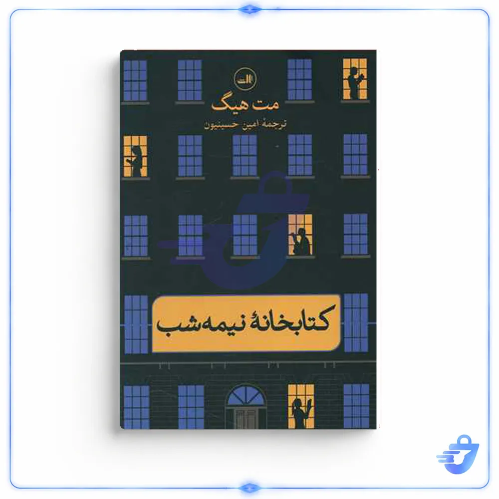 کتاب کتابخانه نیمه شب اثر مت هیگ نشر ثالث