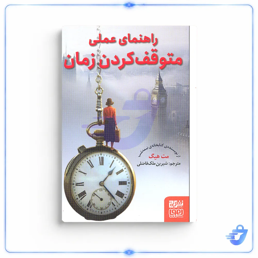 کتاب راهنمای عملی متوقف کردن زمان اثر مت هیگ نشر هوپا
