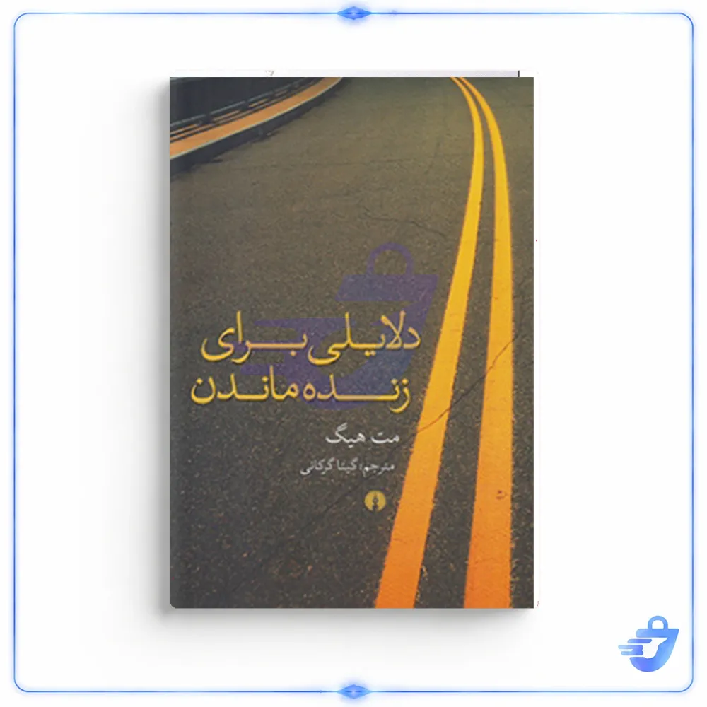 کتاب دلایلی برای زنده ماندن اثر مت هیگ نشر علمی فرهنگی