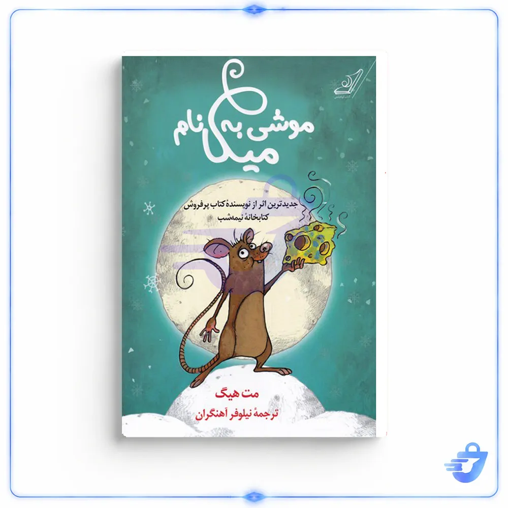 کتاب موشی به نام میکا اثر مت هیگ انتشارات کتاب کوله پشتی