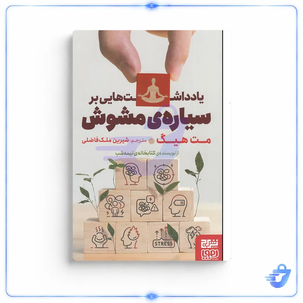 کتاب یادداشت‌هایی بر سیاره‌ی مشوش اثر مت هیگ نشر برج