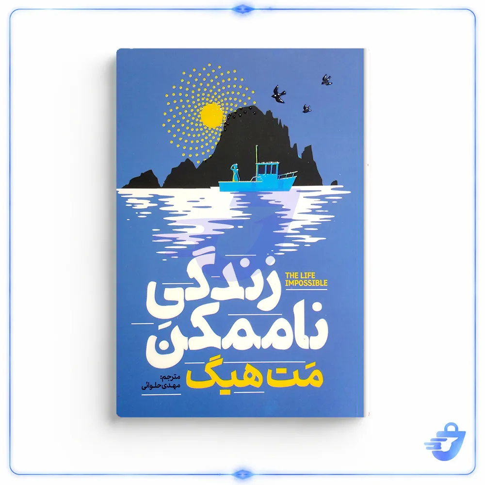 کتاب زندگی ناممکن اثر مت هیگ  انتشارات آذربیان
