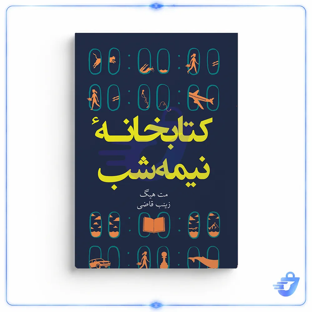 کتاب کتابخانه نیمه شب اثر مت هیگ انتشارات آیین محمود