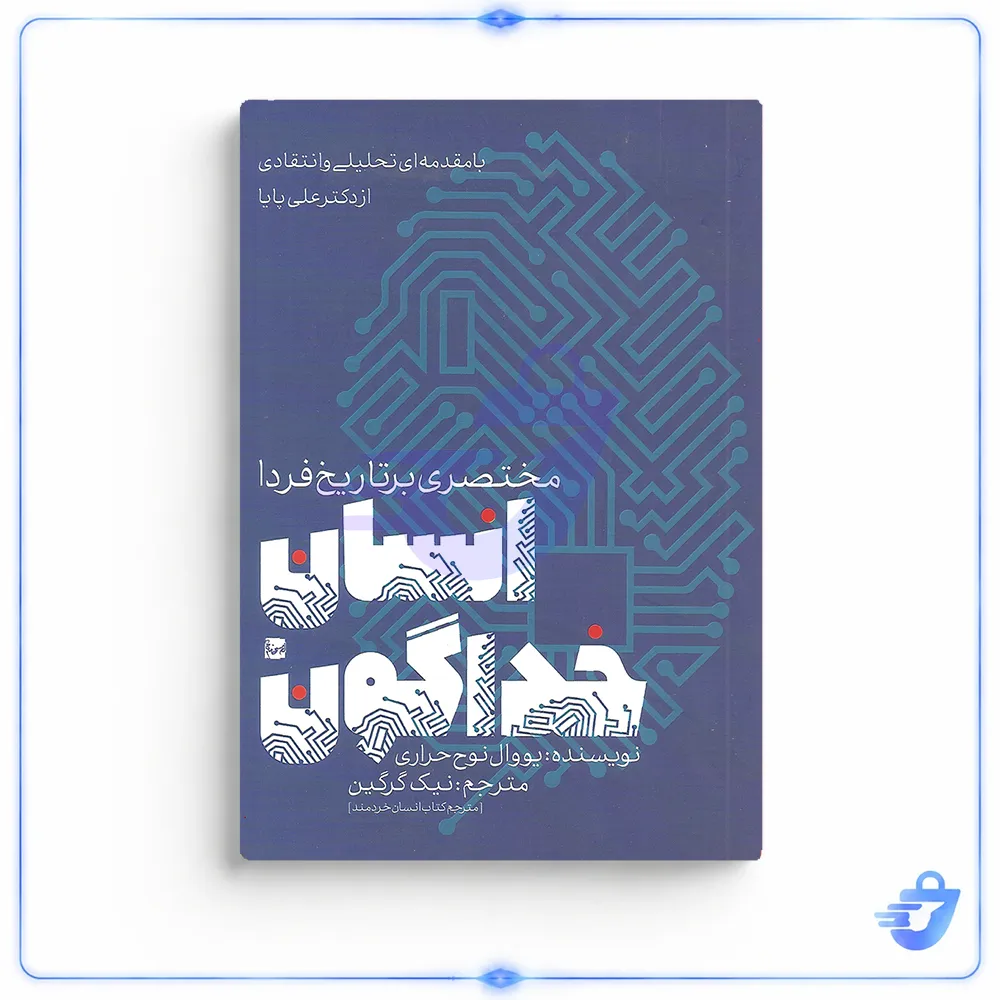 کتاب انسان خداگون اثر یووال نوح حراری انتشارات طرح نقد