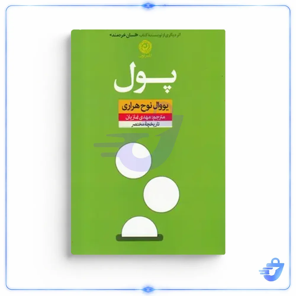 کتاب پول اثر یووال نوح حراری نشر طرح نقد