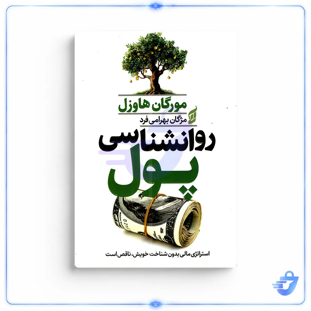 کتاب روانشناسی پول اثر مورگان هاوزل انتشارات آتیسا