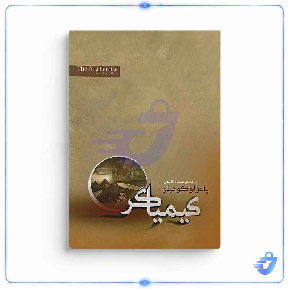 کتاب کیمیاگر اثر پائولو کوئیلو انتشارات آیین شریعت