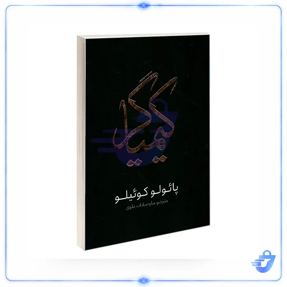 کتاب کیمیاگر اثر پائولو کوئیلو انتشارات یوشیتا