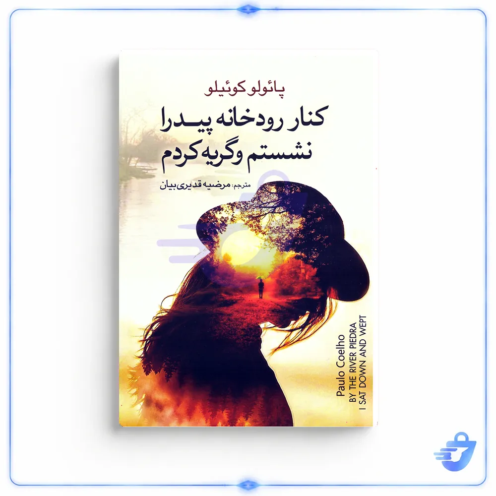 کتاب کنار رودخانه پیدرا نشستم و گریه کردم اثر پائولو کوئیلو نشر آزرمیدخت