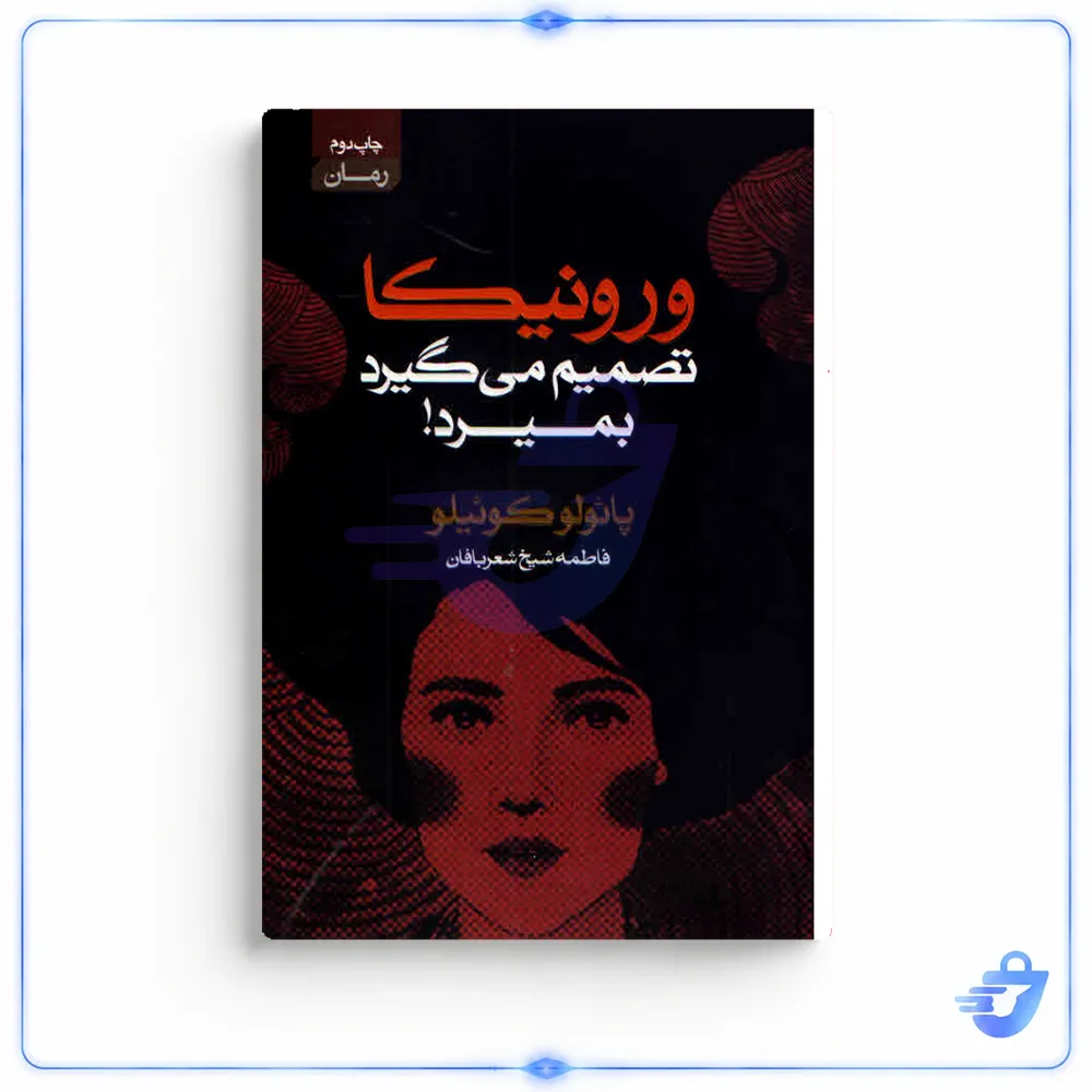 کتاب ورونیکا تصمیم میگیرد بمیرد اثر پائولو کوئیلو انتشارات آتیسا