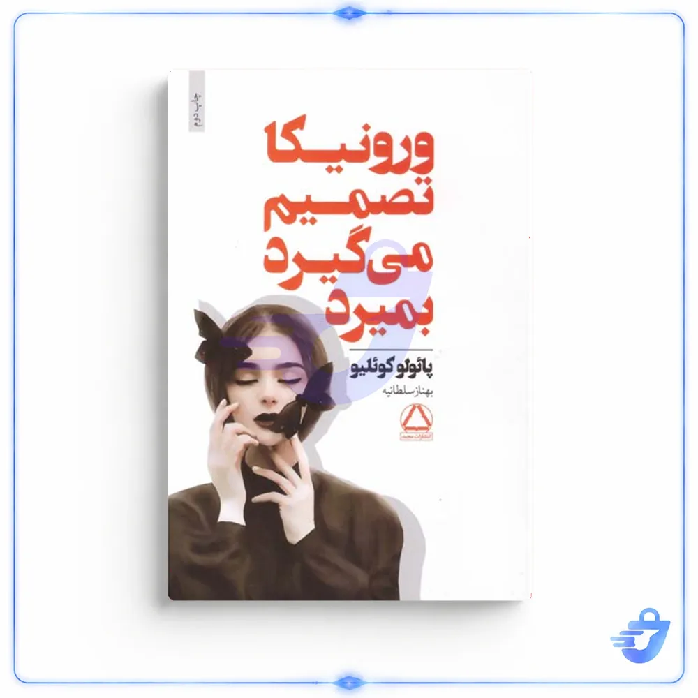 کتاب ورونیکا تصمیم می گیرد بمیرد اثر پائولو کوئلیو انتشارات مجید