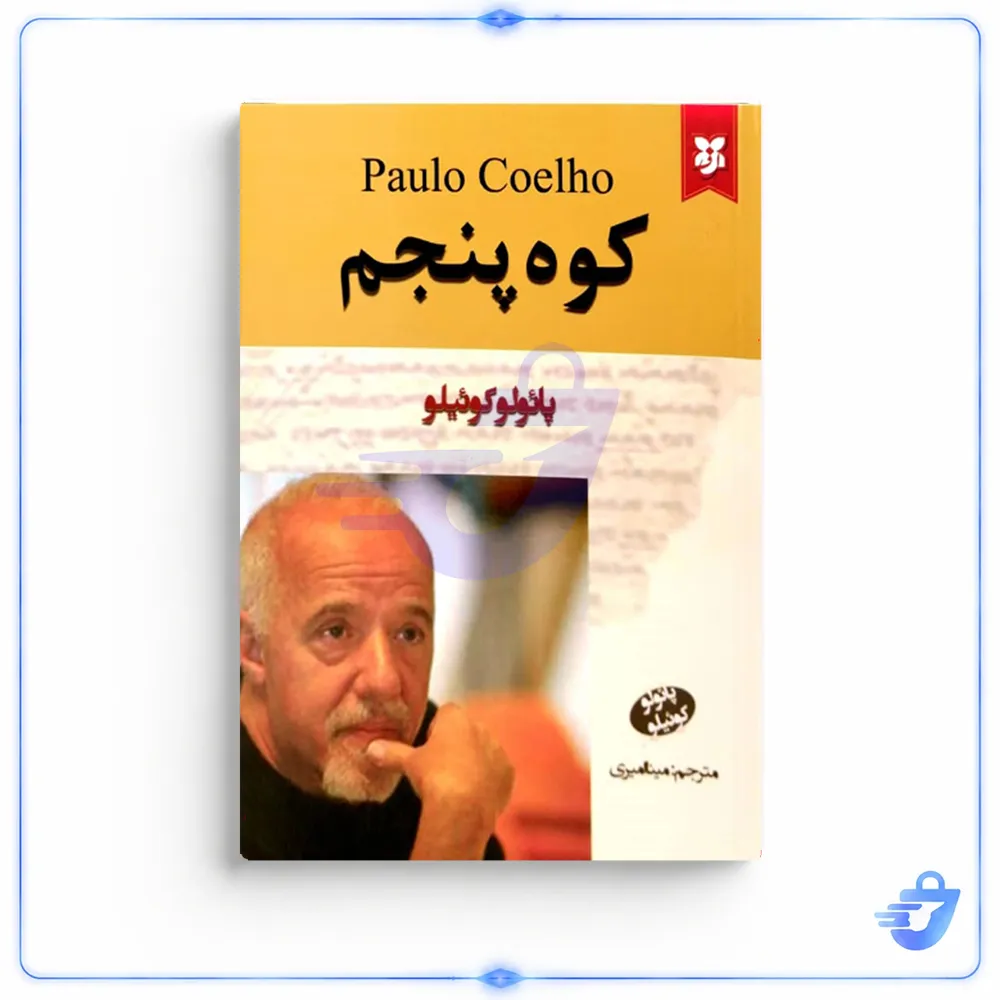 کتاب کوه پنجم اثر پائولو کوئیلو انتشارات نیک فرجام