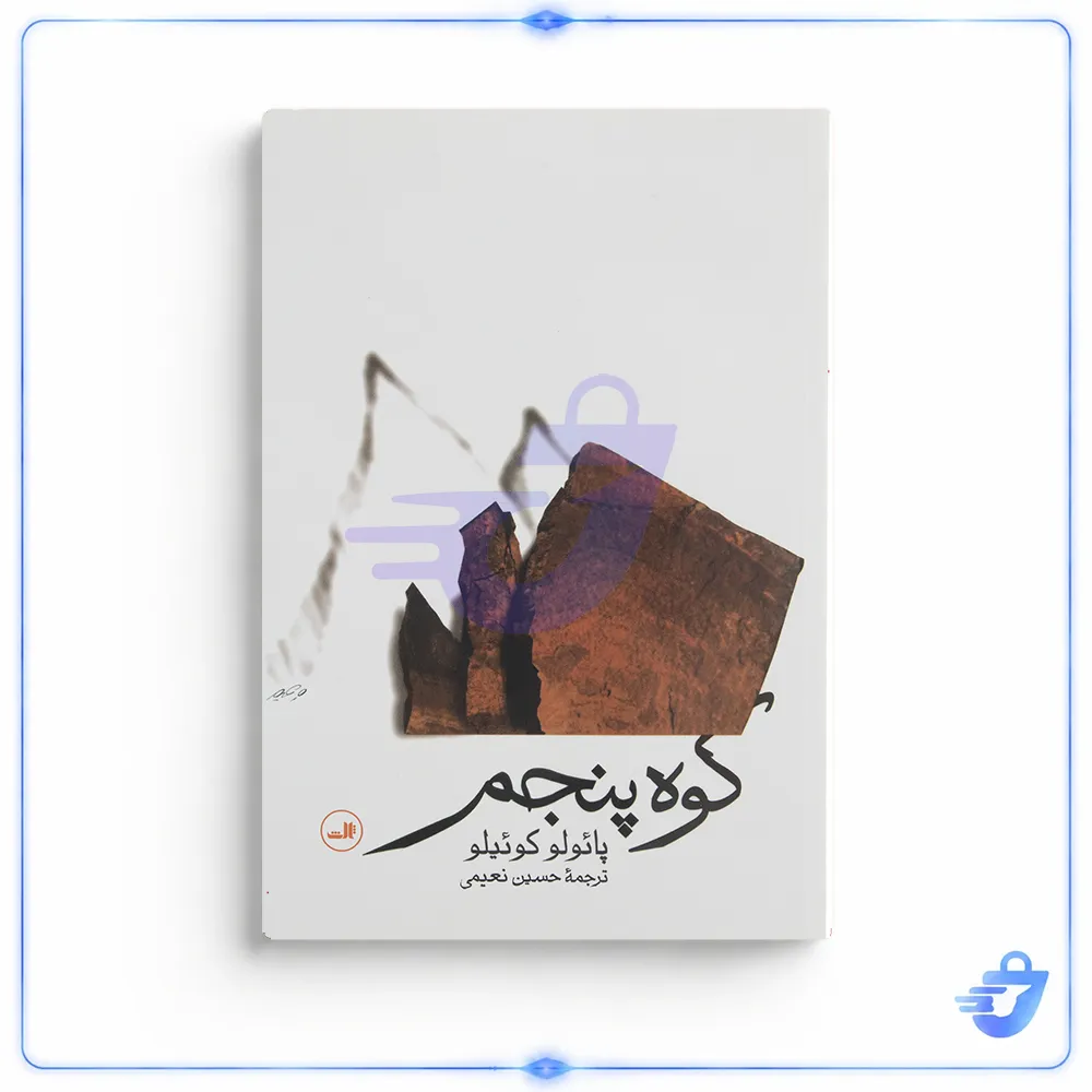 کتاب کوه پنجم اثر پائولو کوئیلو نشر ثالث
