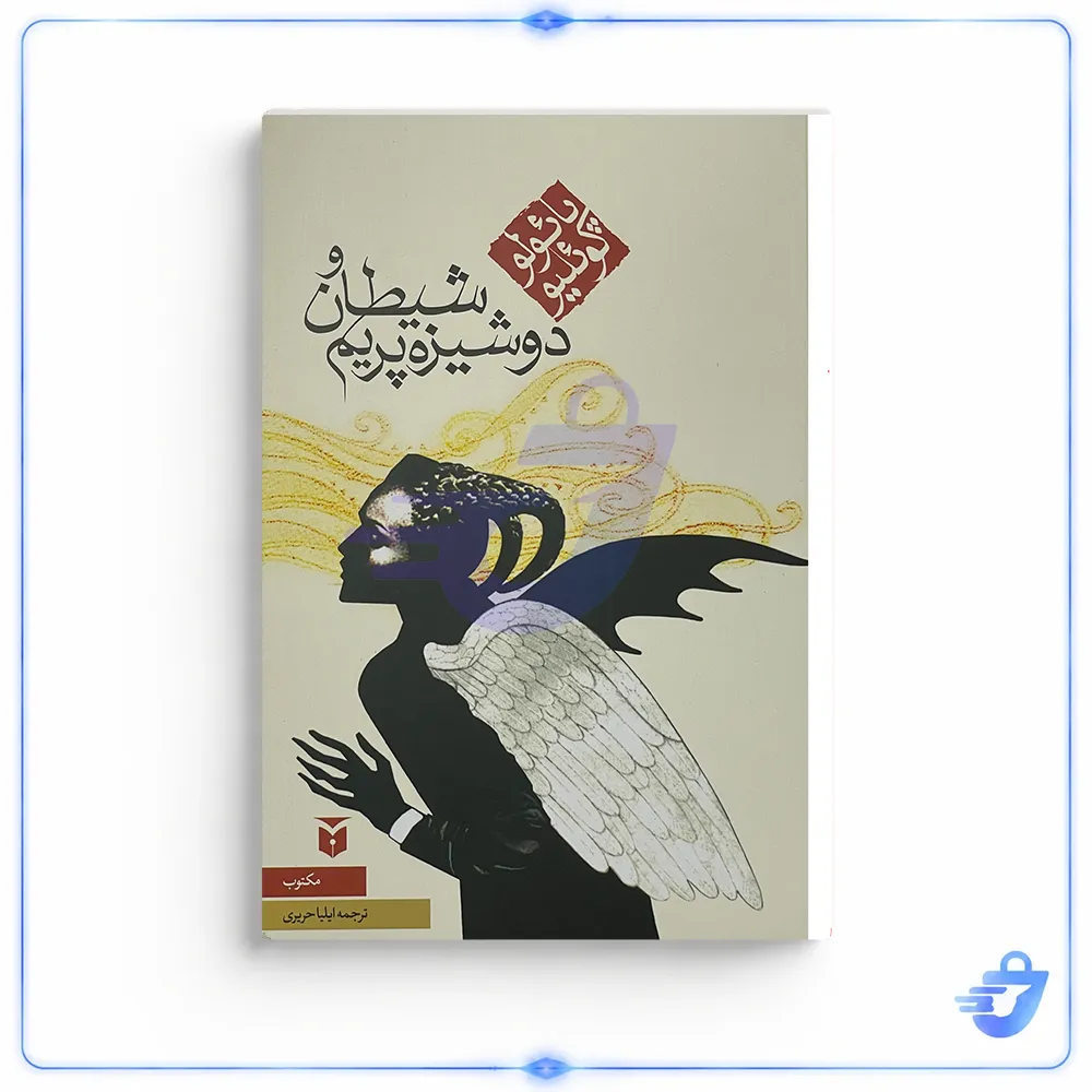 کتاب شيطان و دوشيزه پريم اثر پائولو كوئليو انتشارات مكتوب
