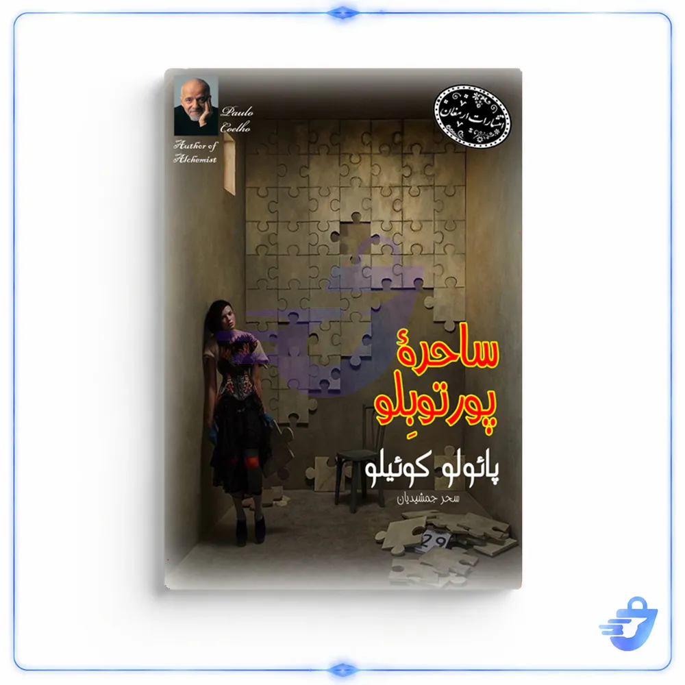 کتاب ساحره ی پرتوبلو اثر پائولو کوئیلو انتشارات ارمغان