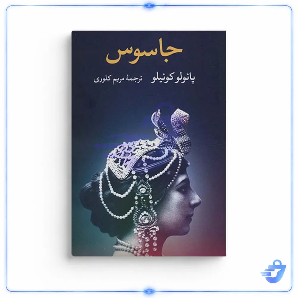 کتاب جاسوس اثر پائولو کوئیلو نشر نگاه