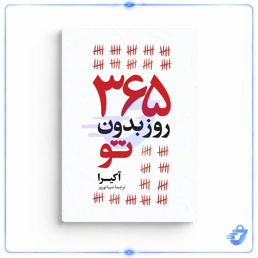 کتاب 365 روز بدون تو اثر آکیرا انتشارات آیین محمود