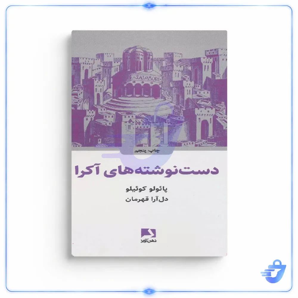 کتاب دست نوشته های اکرا اثر پائولو کوئیلو انتشارات ذهن آویز
