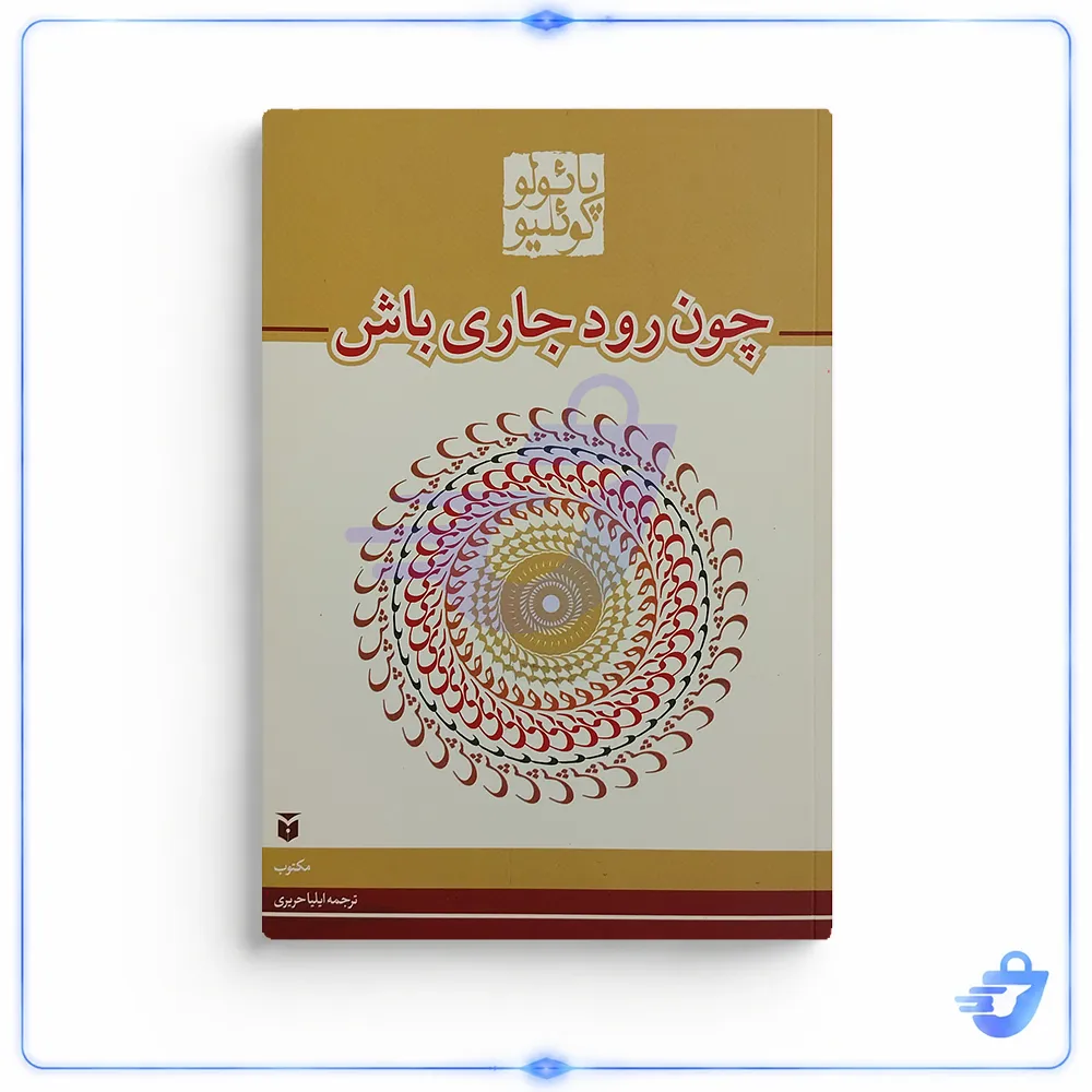 کتاب چون رود جاری باش اثر پائولو کوئیلو انتشارات مکتوب
