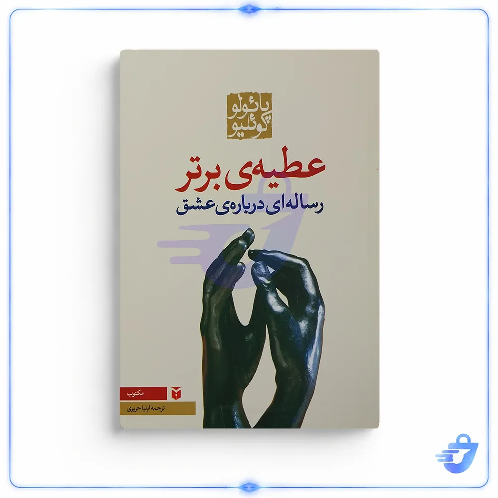 کتاب عطیه برتر اثر پائولو کوئیلو انتشارات مکتوب