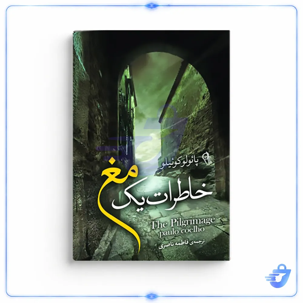 کتاب خاطرات یک مغ اثر پائولو کوئیلو نشر آزرمیدخت