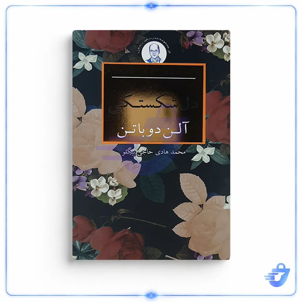 کتاب دل دلشکستگی اثر آلن دوباتن انتشارات  کتاب سرای نیک