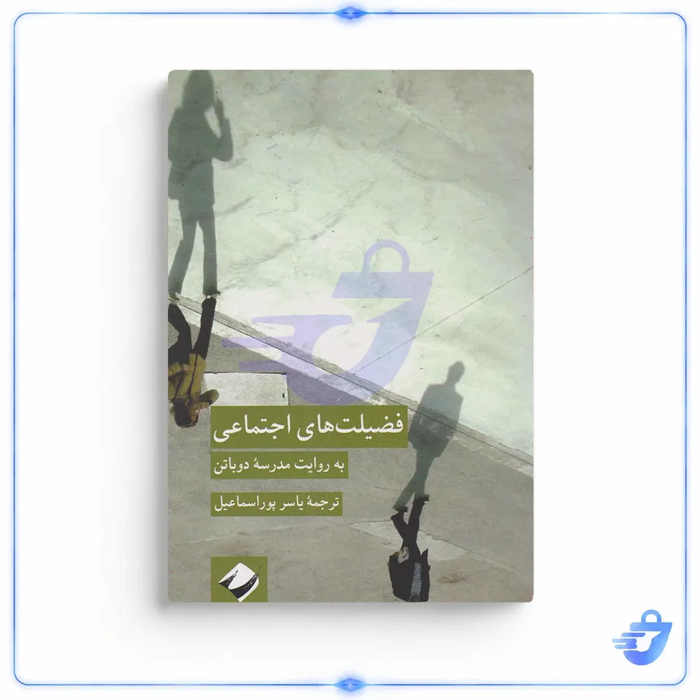 کتاب فضیلت های اجتماعی به روایت مدرسه دوباتن اثر آلن دوباتن نشر کرگدن