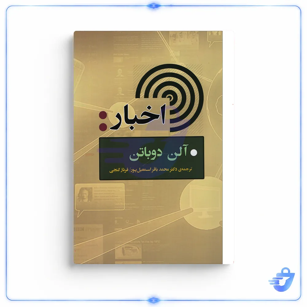کتاب اخبار اثر آلن دوباتن انتشارات جامی