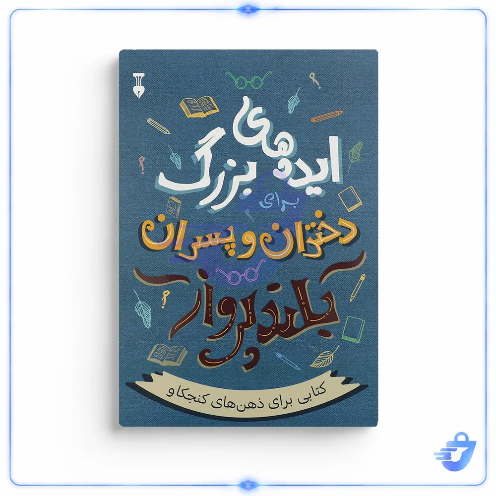 کتاب ایده های بزرگ دختران و پسران بلند پرواز اثر آلن دوباتن نشر نو