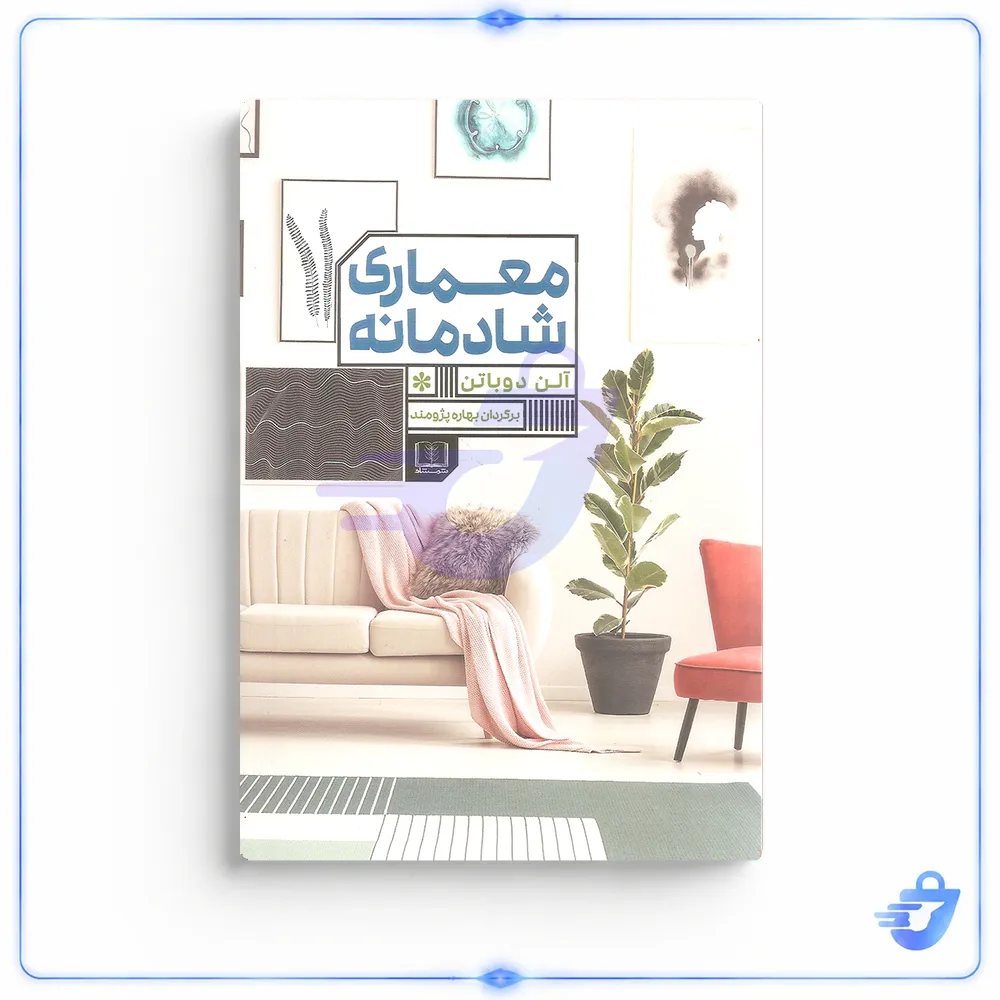 کتاب معماری شادمانه اثر آلن دوباتن انتشارات شمشاد
