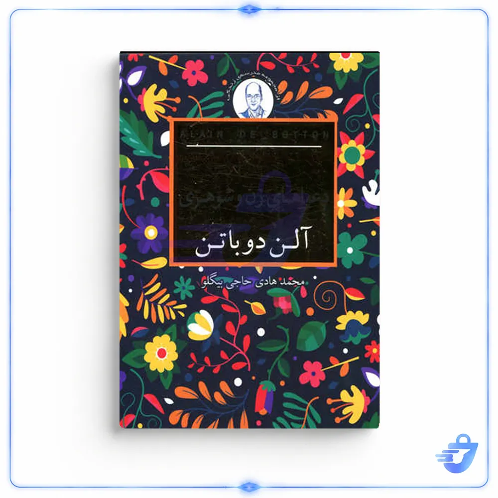کتاب دعواهای زن و شوهری اثر آلن دوباتن انتشارات کتاب سرای نیک