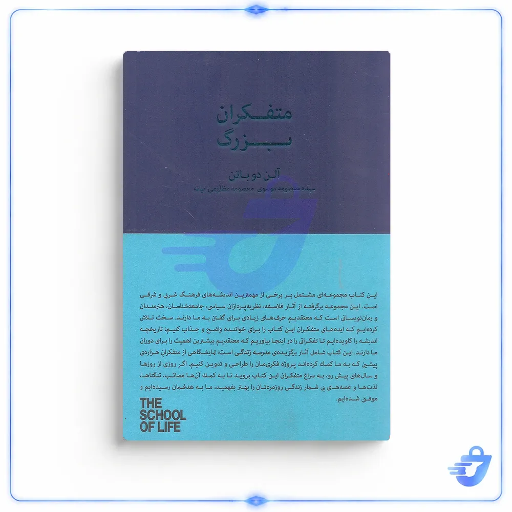 کتاب متفکران بزرگ اثر آلن دوباتن انتشارات کتاب سرای نیک