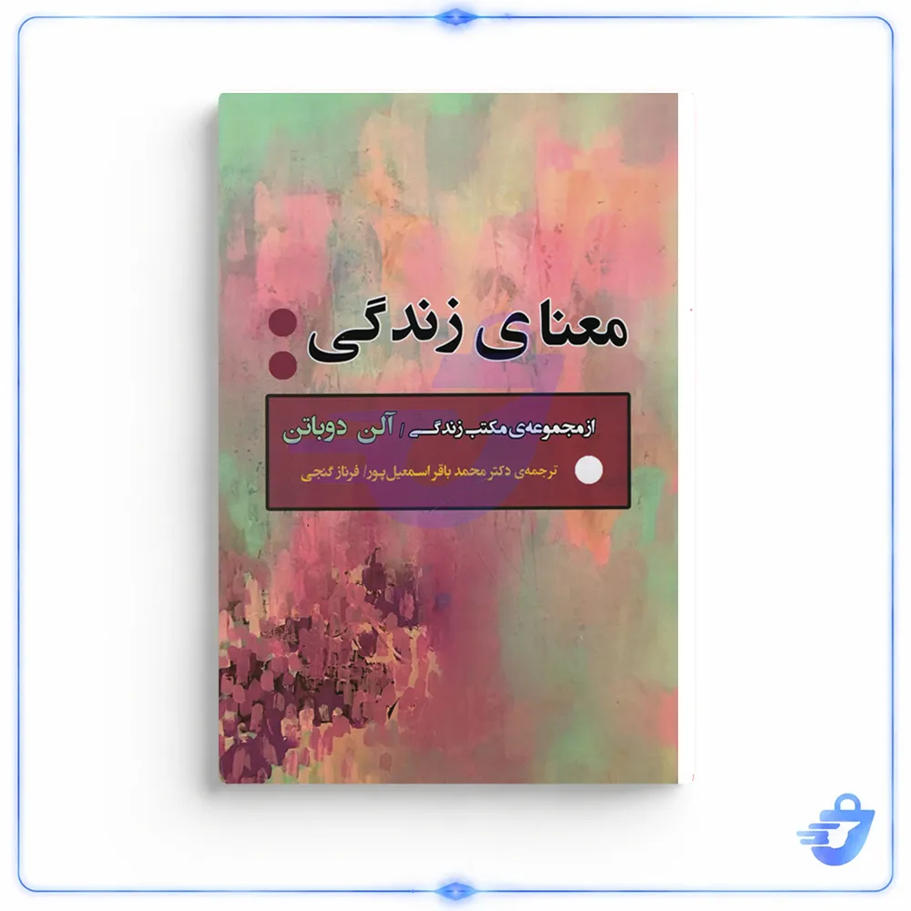 کتاب معنای زندگی اثر آلن دوباتن انتشارات جامی