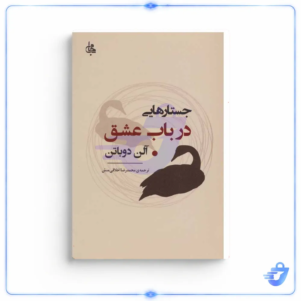 کتاب جستارهایی در باب عشق اثر آلن دوباتن انتشارات جامی