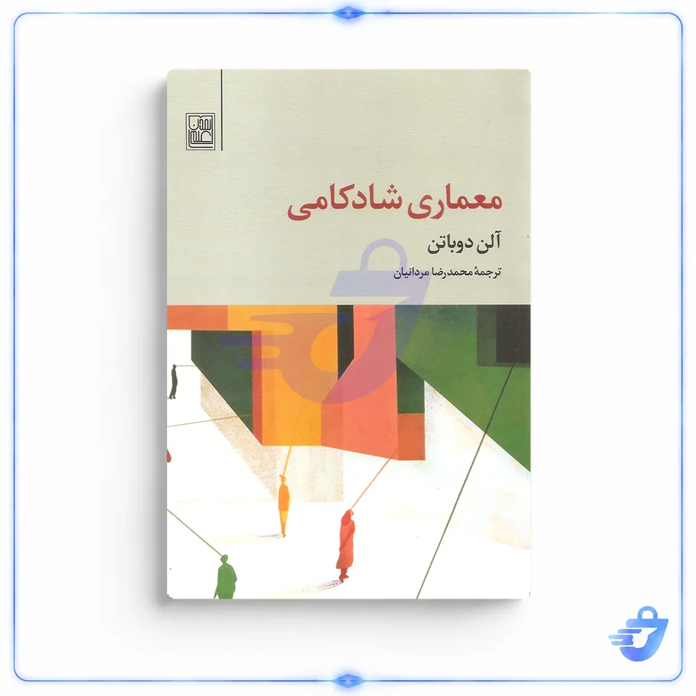 کتاب معماری شادکامی اثر آلن دوباتن انتشارات تمدن علمی