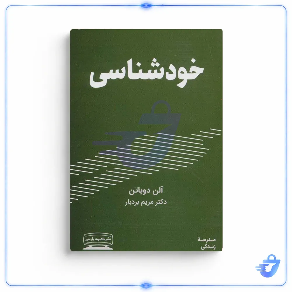 کتاب خودشناسی اثر آلن دوباتن انتشارات کتیبه پارسی