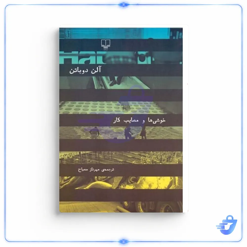 کتاب خوشی ها و مصايب كار اثر آلن دوباتن نشر چشمه