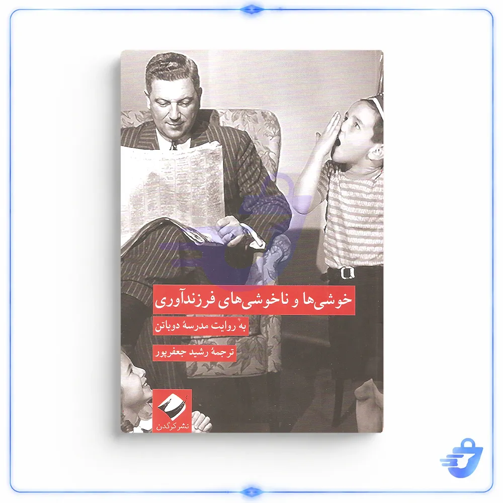 کتاب خوشی ها و ناخوشی های فرزندآوری اثر آلن دوباتن نشر کرگدن