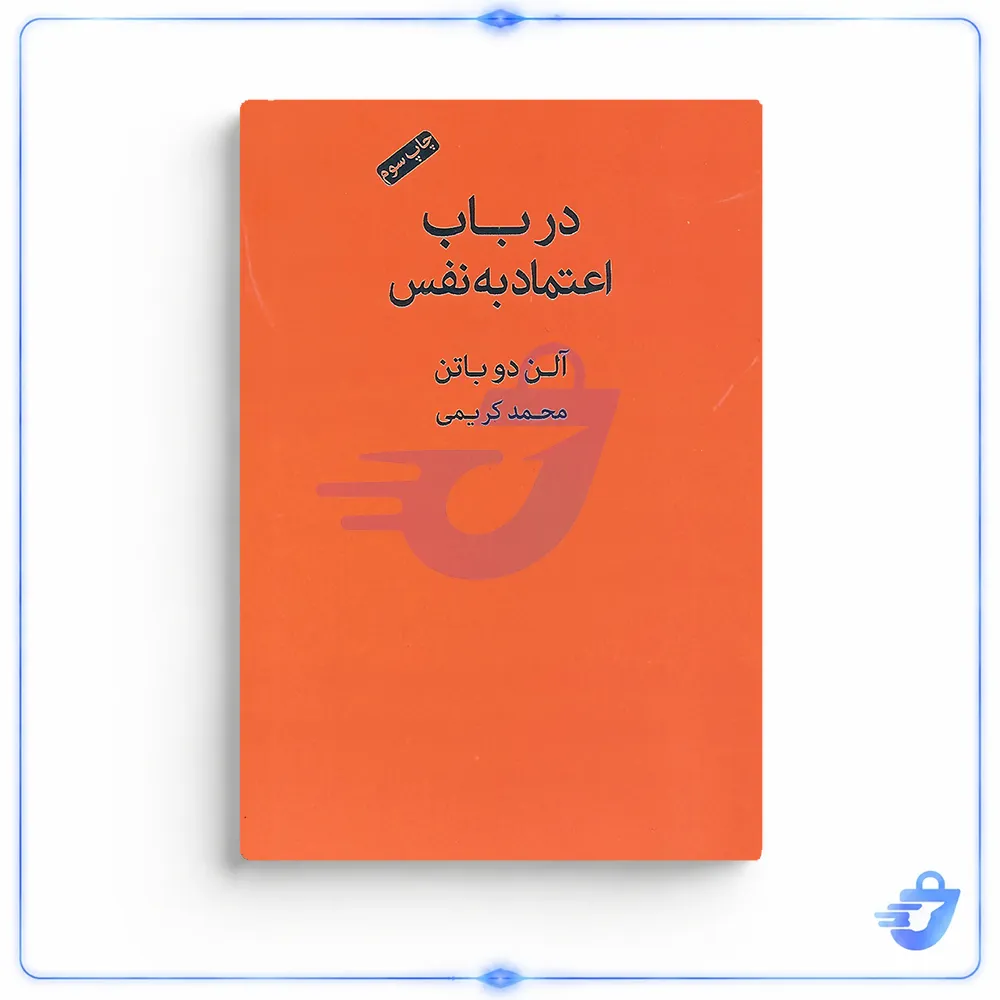 کتاب در باب اعتماد به نفس اثر آلن دوباتن انتشارات کتاب سرای نیک