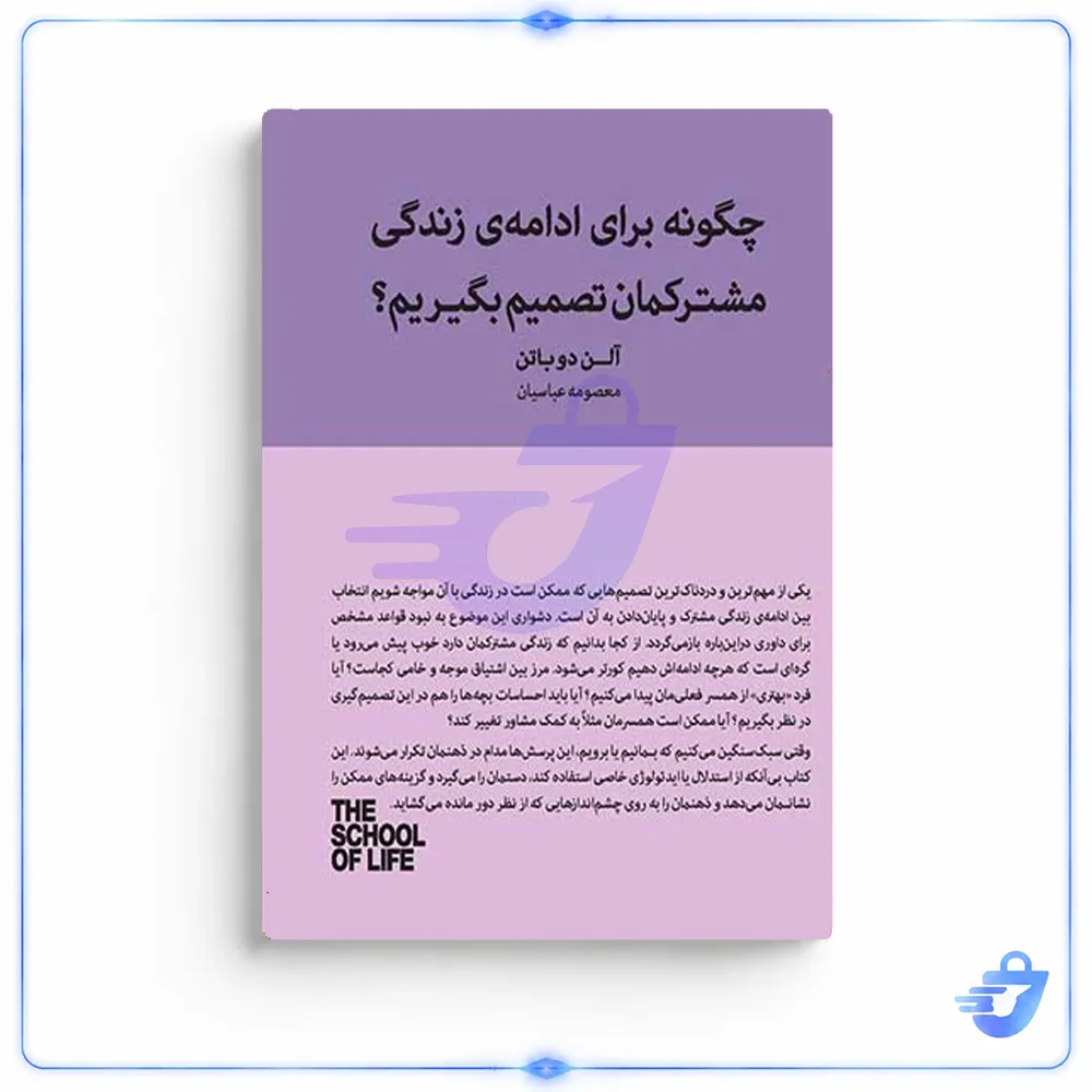 کتاب چگونه برای ادامه زندگی مشترکمان تصمیم بگیریم اثر آلن دوباتن انتشارات کتاب سرای نیک
