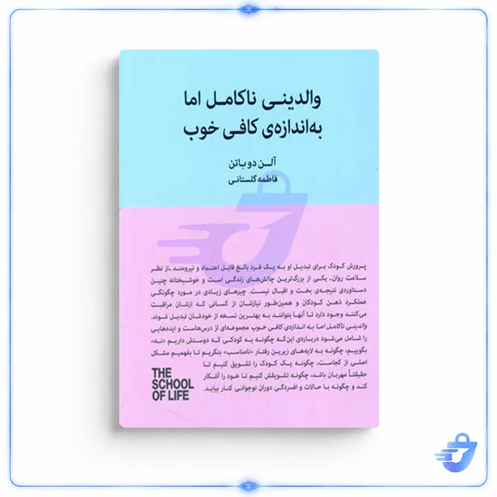 کتاب والدین ناکامل اما به اندازه کافی خوب اثر آلن دوباتن انتشارات کتاب سرای نیک