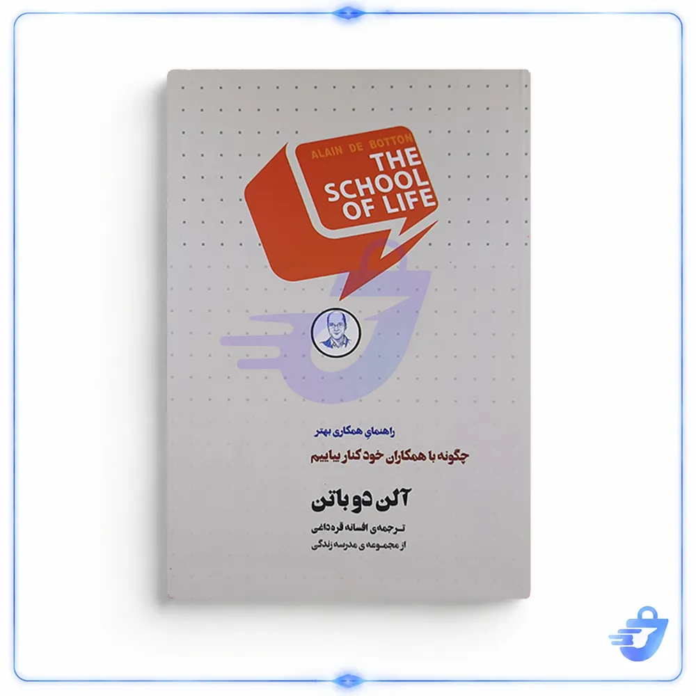 کتاب چگونه با همکاران خود کنار بیاییم اثر آلن دوباتن انتشارات کتاب سرای نیک