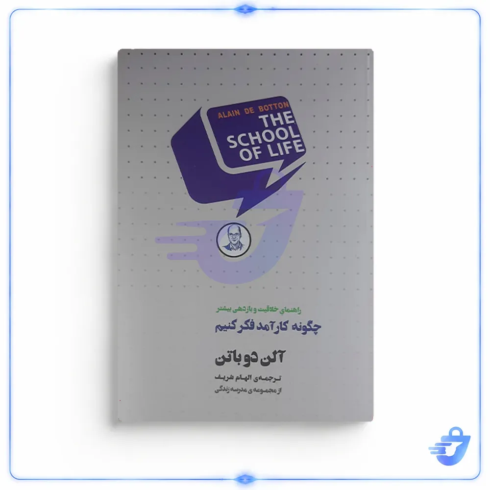 کتاب چگونه کارآمد فکر کنیم اثر آلن دوباتن انتشارات کتاب سرای نیک