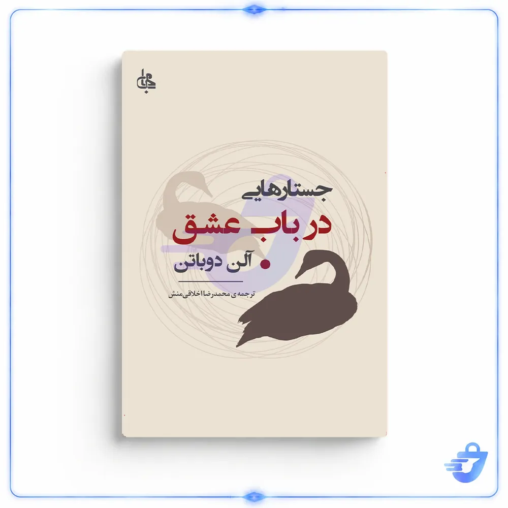 کتاب جستارهایی در باب عشق اثر آلن دوباتن